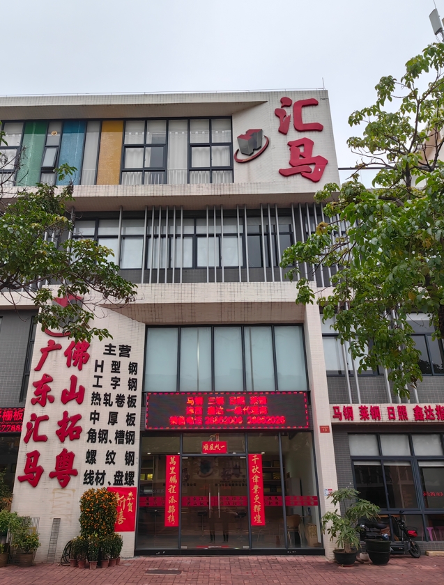 匯馬鋼鐵佛山公司在哪？