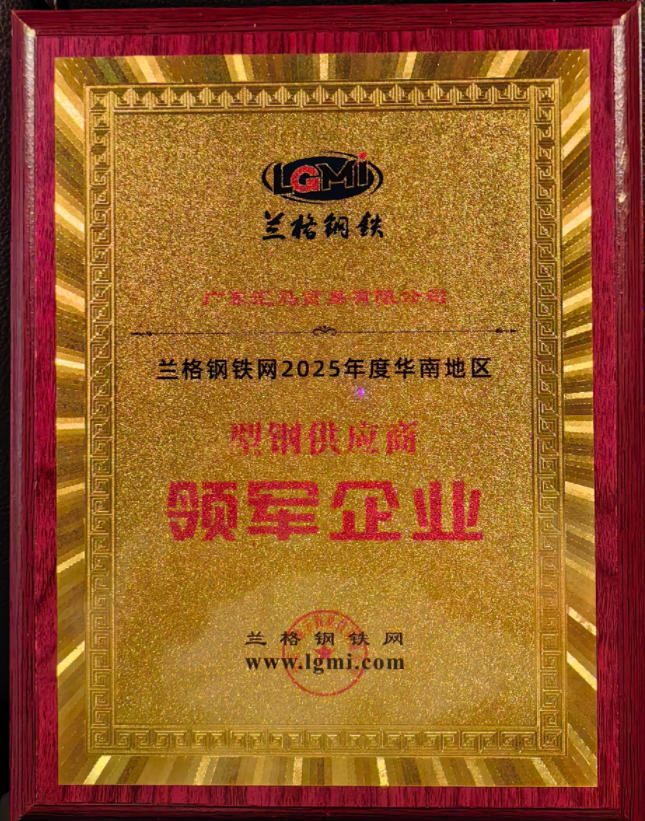 喜訊！廣東匯馬榮獲型鋼“領(lǐng)軍企業(yè)”稱(chēng)號(hào)